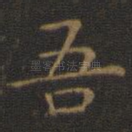 吾