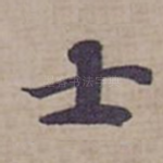 士