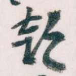 部