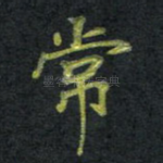 常