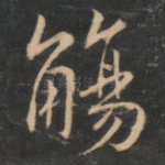 觞