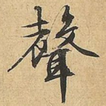 聲