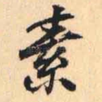 素