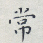 常