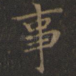 事