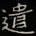 遣