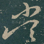 當