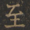 至