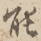 能