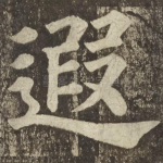 遐