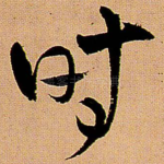 时