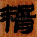 糈