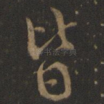 皆