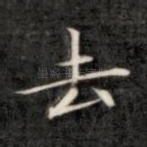 去