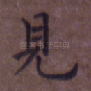 见