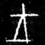 王