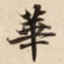 華