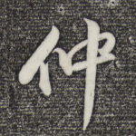 仲