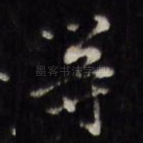 等