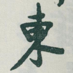 東