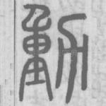 動