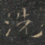 洗