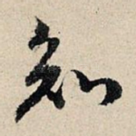 知