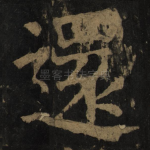 还