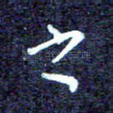之