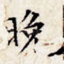 晚