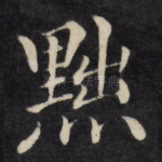 黜