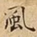 風