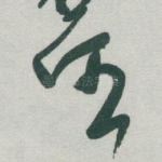 任