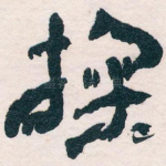 掬
