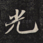 光