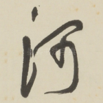 河
