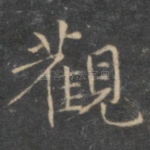 观