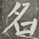 名