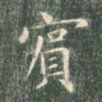 宾