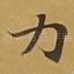 力