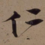 仁