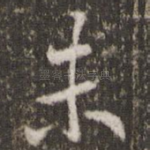 未