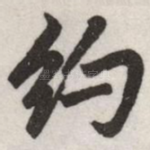 约