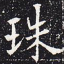 珠
