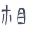 相