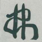 弗