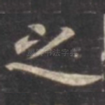 之
