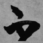 不