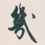 幾