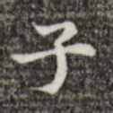 子